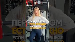 Есть на ночь: можно ли и что на самом деле вызывает ожирение? #похудение #правильноепитание