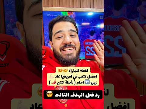 لقطة المباراة عودة امام عاشور سوبر مان افريقيا رد فعلي على هدف الاهلي التالت تريزيجيه