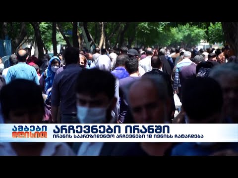 ირანში საპრეზიდენტო არჩევნებისთვის ემზადებიან