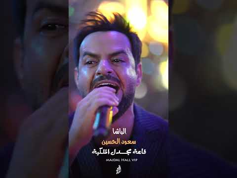 سعود الحسين رافع خشمي بالعالي مو شايف حدا كبالي قاعة مجدل الملكية