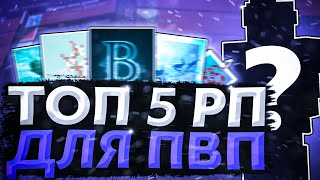 ТОП 5 РЕСУРСПАКОВ ДЛЯ ПВП! #7 🔥ПРИВАТНЫЕ6 РП🔥 1.12.2-1.16.5+ 🌊WHITERISE | FUNTIME | REALLYWORLD🌊