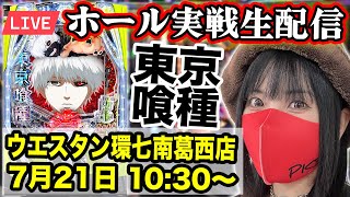 【パチンコ最新台ライブ】ウエスタン環七南葛西店｜2025年7月21日(月)10:30〜【コンプリート目指す】