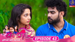 Sansare 43 14th March 2024 Siyatha TV 