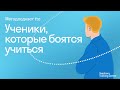 Методподкаст ttc - Ученики, которые боятся учиться