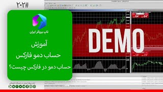 ویدئو 202 | ️آموزش حساب دمو فارکس [حساب دمو فارکس چیست؟]