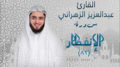 سورة الانفطار (٨٢) بصوت القارئ عبدالعزيز الزهراني