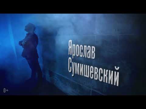 Ярослав Сумишевский!!! Евгений Григорье!!! Мужчины Никогда Не Плачут!!! Премьера Песни!!!