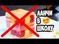 5 ПРОСТЫХ И ВКУСНЫХ ЛАНЧЕЙ В ШКОЛУ// Завтраки и перекусы//BACK TO SCHOOL