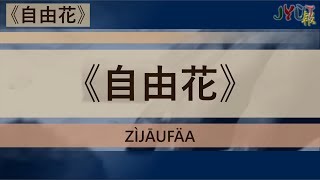 粵報《自由花》 Cantopop: 'Zì Jāu Fäa' (Flower of Freedom)