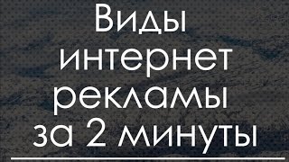 Виды интернет-рекламы за 2 минуты. Без соплей.(, 2016-10-15T20:04:46.000Z)