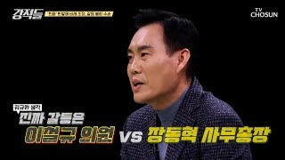 비례대표 명단은 윤한 갈등 아닌 전현직 사무총장 간의 갈등? TV CHOSUN 240323 방송 | [강적들] 528회 | TV조선