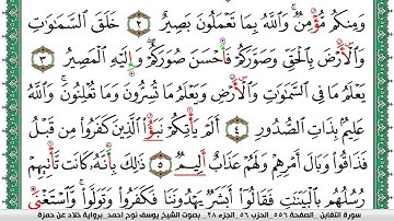 سورة التغابن مكتوبة يوسف نوح احمد  برواية خلاد عن حمزة