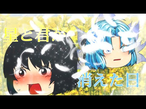 【ゆっくりpv】星と君が消えた日