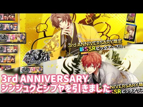 【ヒプマイ】3rd ANNIVERSARY シンジュクとシブヤを引きました【ガチャ動画】