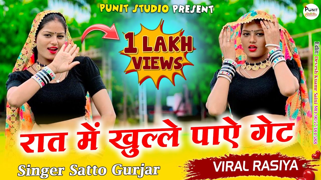 रात मे खुल्ले पाऐ गेट//Rat Me Khulle Paye Ghet//Vairal Rasiya 2025//Satto gurjar//New Rasiya