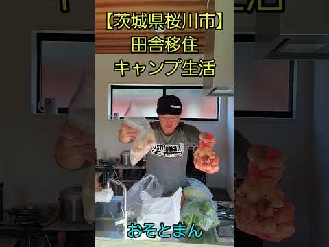 「茨城県桜川市」田舎移住キャンプ生活楽しんでます。野菜が最高にうまい！@osotoman