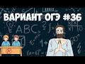 Вариант ФИПИ #36 все задачи (математика ОГЭ)