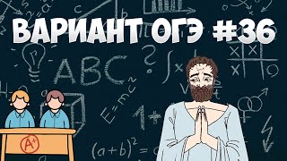 Вариант ФИПИ #36 все задачи (математика ОГЭ)