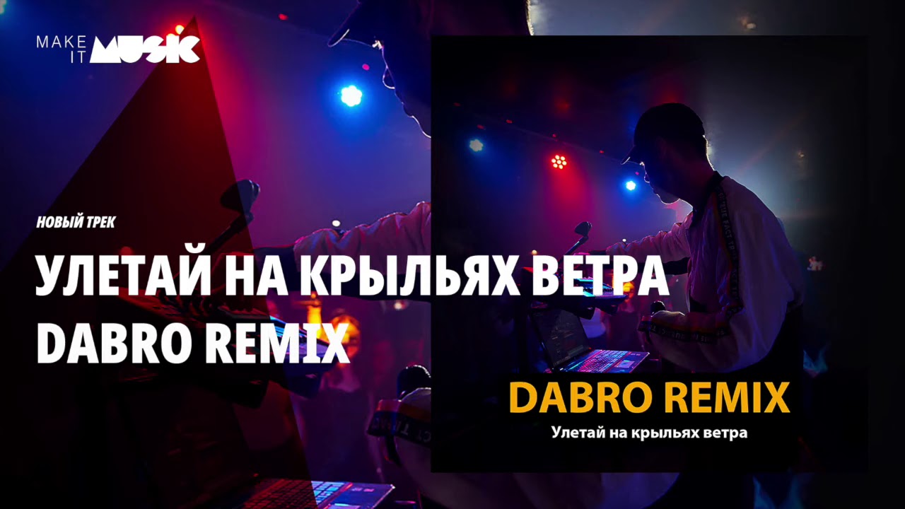 улетай на крыльях ветра ремикс. Dabro remix на крыльях ветра. Dabro remix на крыльях ветра. улетай на крыльях ветра ремикс. Dabro remix на крыльях ветра.