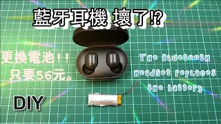 省錢DIY 藍牙耳機維修The Bluetooth headset replaces the ... 