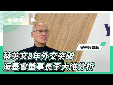 CC字幕|蔡英文8年外交突破？海基會董事長李大維分析 賴清德上任兩岸關係變化？他直言：做好最好、最壞的準備【齊有此理】