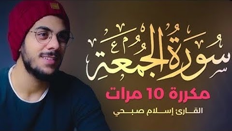 سورة الجمعة مكررة 10 مرات بصوت| القارئ إسلام صبحي.