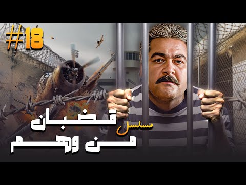 مسلسل قضبان من الوهم الحلقة 18 الثامنة عشر والاخيرة كاملة تيسير فهمي مصطفى متولي