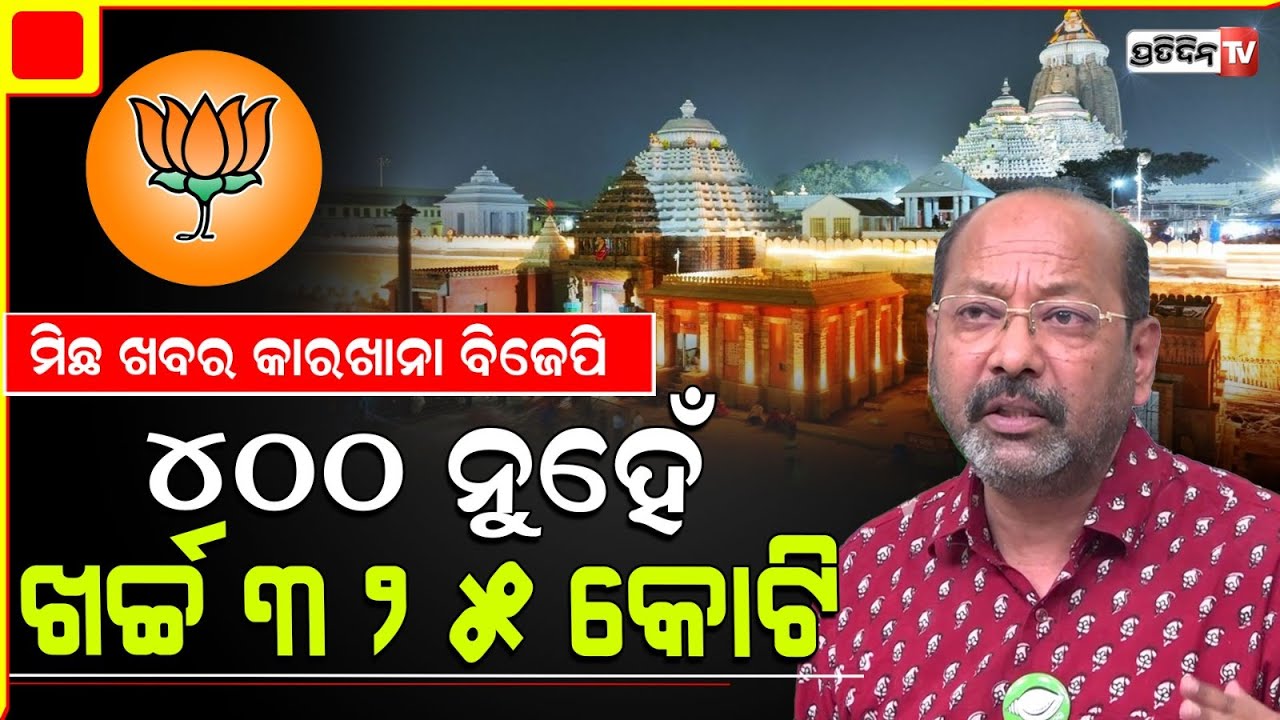 ଭୃଗୁ ବକ୍ସିପାତ୍ର କହିଲେ ୟେ ବିଜେପି ଟୁରିଷ୍ଟ ନେତା ଶୀତଦିନିଆ ସାଇବେରିୟା ପକ୍ଷୀ, ଦେଲେ ପରିକ୍ରମା ପ୍ରକଳ୍ପ ହିସାବ ।