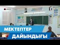 Мектептер дайындығы