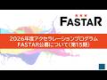 FASTAR 第15期公募説明