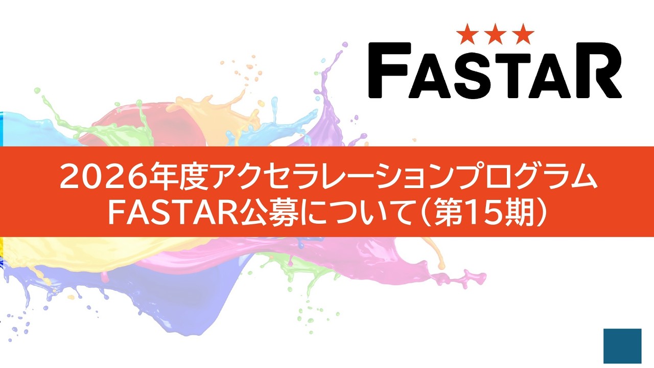 FASTAR 第15期公募説明