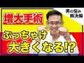 【増大手術】ぶっちゃけ亀頭や陰茎は大きくなるんですか？｜元神チャンネル