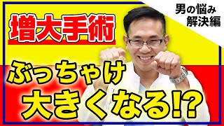 【増大手術】ぶっちゃけ亀頭や陰茎は大きくなるんですか？｜元神チャンネル