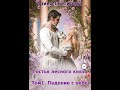 Аудиокнига "Гостья лесного князя. Падение с небес. Том 1 - Ирина Снегирева"