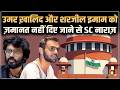 Supreme Court : उमर ख़ालिद और शरजील इमाम को ज़मानत नहीं दिए जाने से SC नाराज़