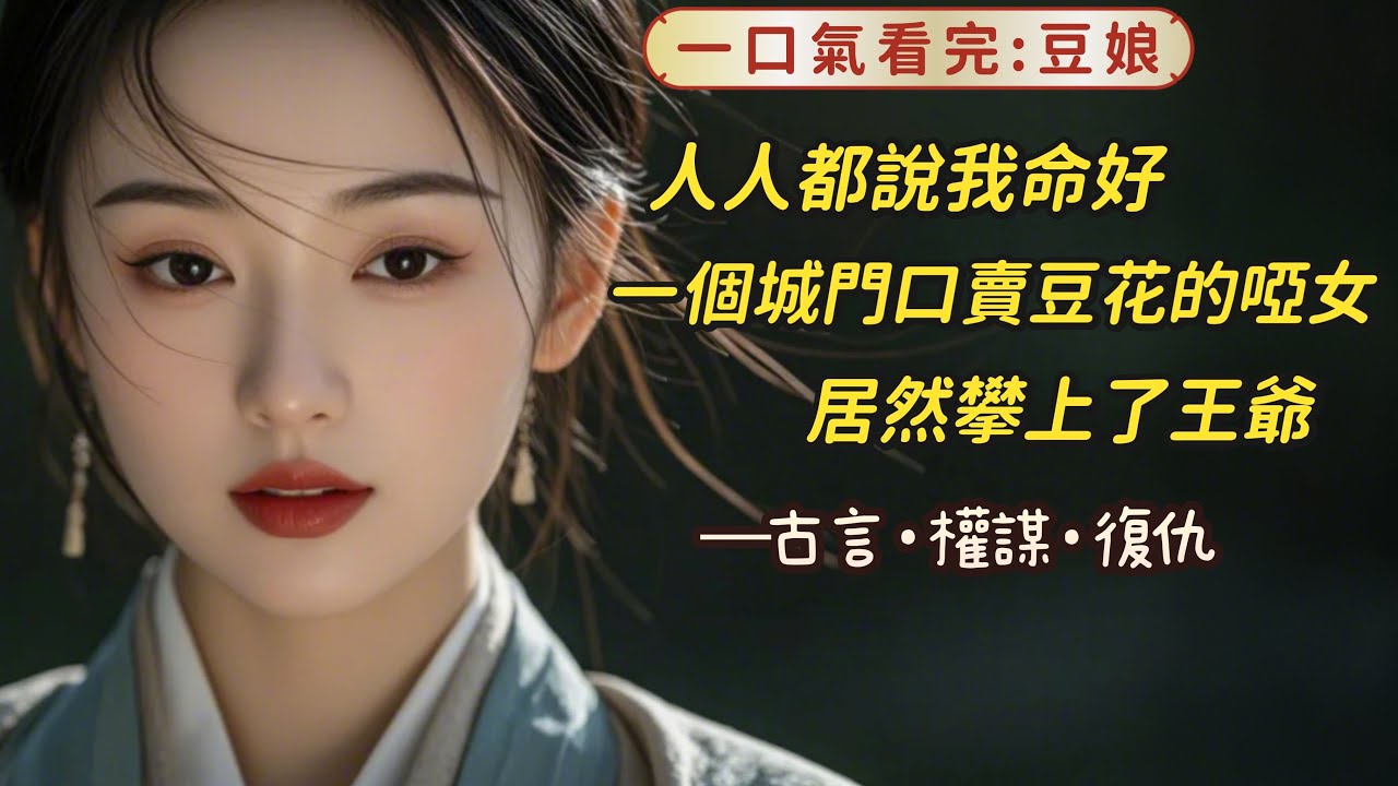 【完結】我叫豆娘，那天，一頂不起眼的小轎將我抬進了睿王府，我成了他的妾。聽聞此事的人都說我命好。這是多少人羨慕不來的潑天富貴。只有吳嫂不這麼說。她說我命不好，清清白白的姑娘，卻蹚進那渾水。