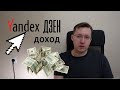 Сколько платит Яндекс Дзен? Сколько зарабатывают блоггеры?