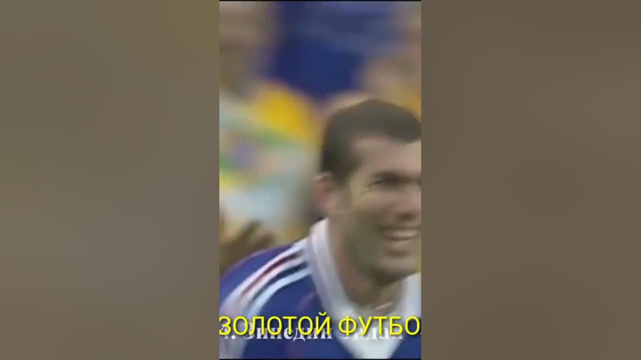 Зидан ЧМ 1998