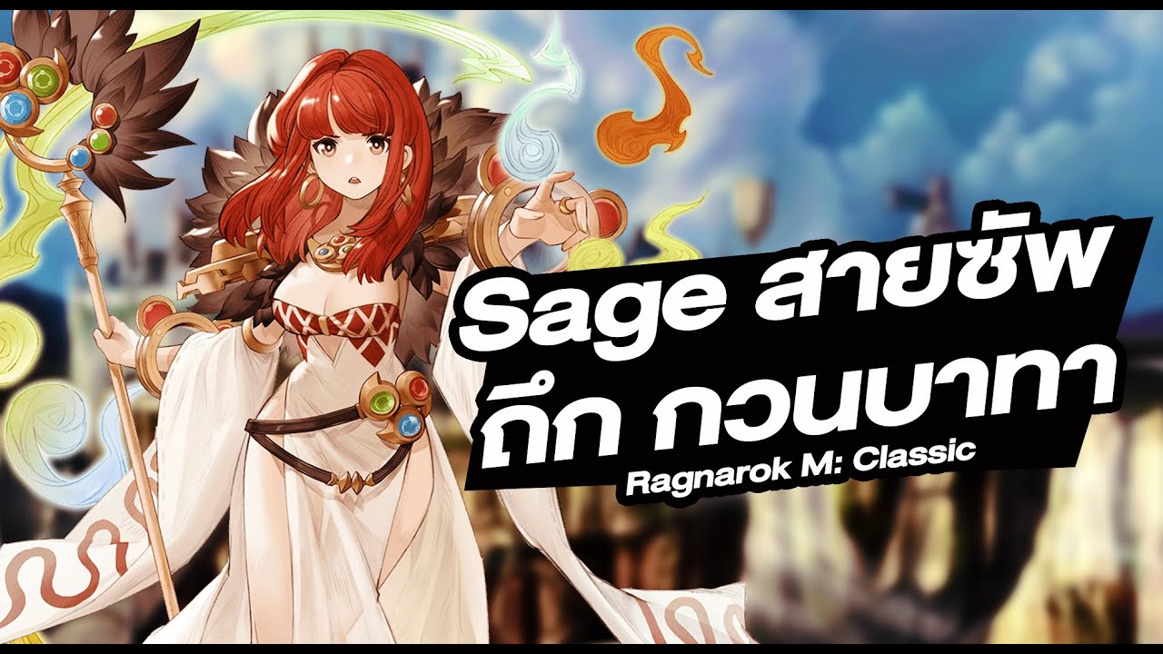 Sage เสก สาย ซัพ เน้นกวนบาทา(PVP) - Ragnarok M: Classic - YouTube