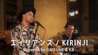 エイリアンズ / KIRINJI covered by DAISUKE &amp; KB [23#9]