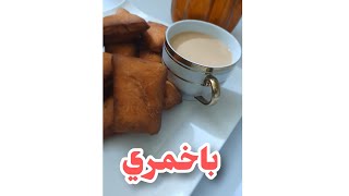 باخمري حضرمي