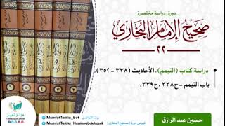 الدراسة المختصرة لصحيح البخاري(٢٢) كتاب التيمم كاملا، حسين عبد الرازق