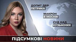 Новости за 7 февраля: Макрон в Москве / Допрос патрульного по делу Трухина / Суд над Кузьминых