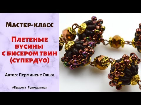 Бусина плетеная из твина и бисера