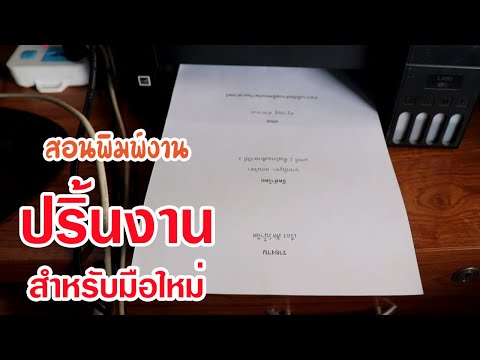 วีดีโอ: วิธีพิมพ์หนังสือบนเครื่องพิมพ์