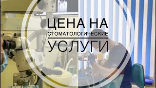 Поговорим о цене на стоматологические услуги , цена на лечение зубов , дорого лечить зубы(, 2018-03-30T14:47:35.000Z)