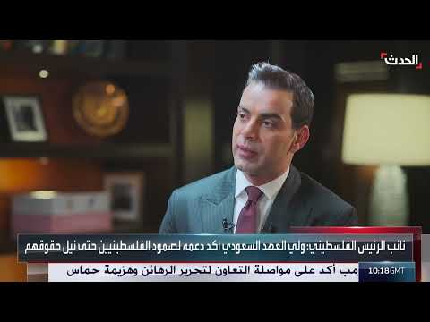 نائب الرئيس الفلسطيني للحدث: يجب على حماس أن تغير من سياساتها