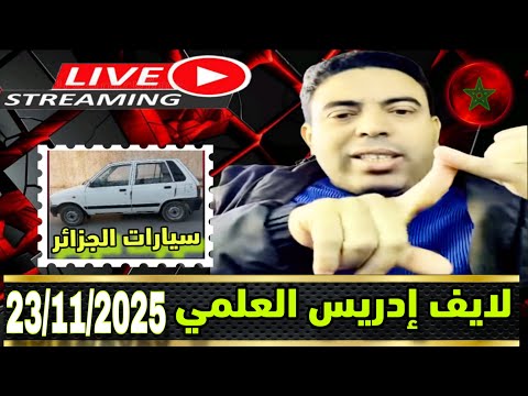 لايف ادريس العلمي نقاش اقتصادي و سياسي مع ولاد المركز توالي النكسات