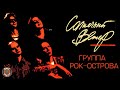 Рок-Острова - Солнечный ветер (Альбом 1994) | Русская музыка