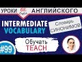 #99 Teach - учить, обучать 📘 Английский словарь INTERMEDIATE